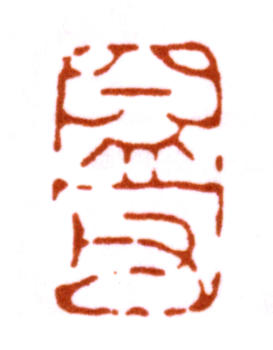 趙之謙