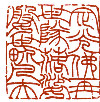 趙之謙