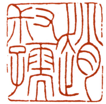 趙時(shí)棡