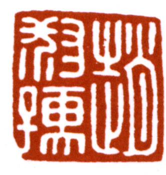 趙時(shí)棡