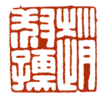 趙時(shí)棡