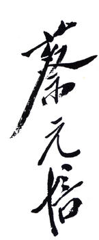 蔡元培