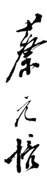 蔡元培
