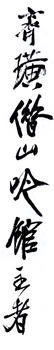 齊白石