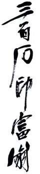 齊白石
