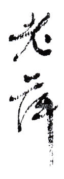 齊白石