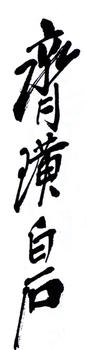 齊白石