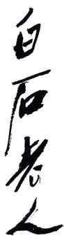 齊白石