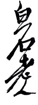 齊白石