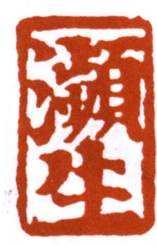 齊白石
