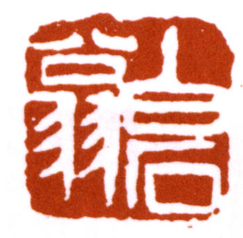 齊白石