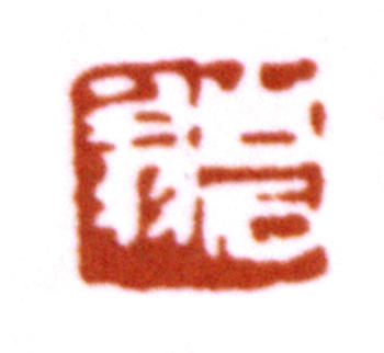 齊白石