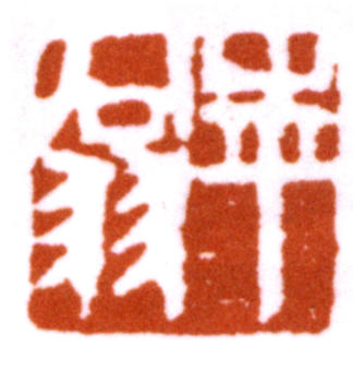 齊白石
