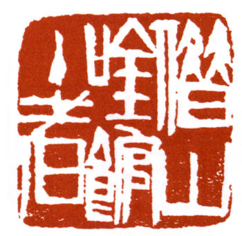 齊白石