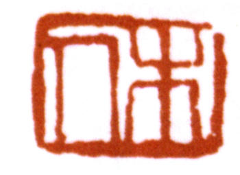 齊白石