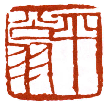 齊白石