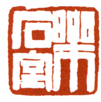齊白石