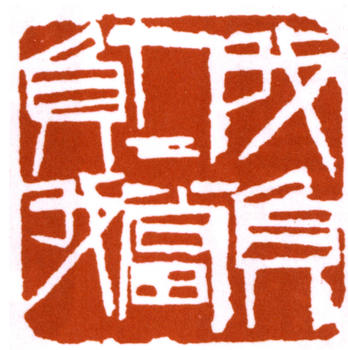 齊白石