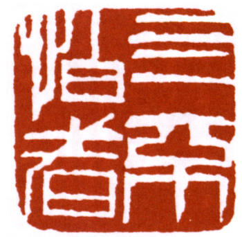 齊白石