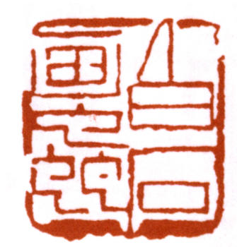 齊白石