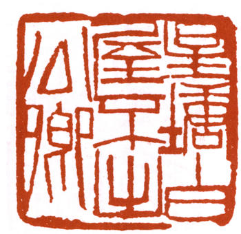 齊白石