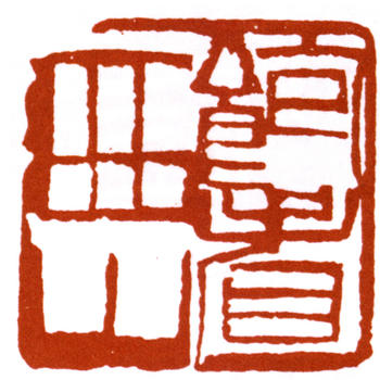 齊白石