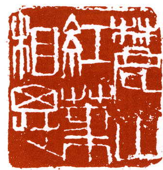 齊白石