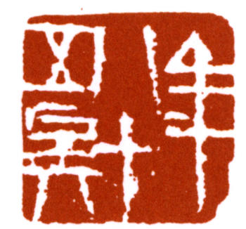 齊白石