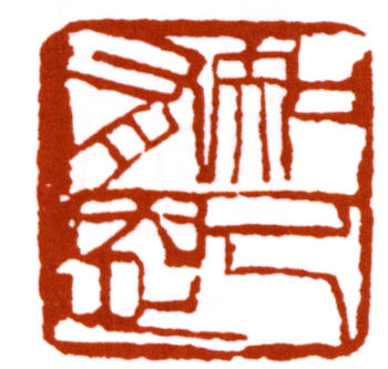 齊白石