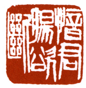 齊白石