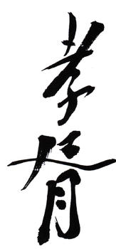 鄭孝胥