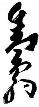 鄧散木