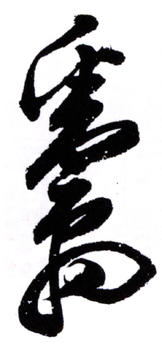 鄧散木