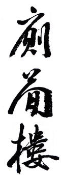 鄧散木