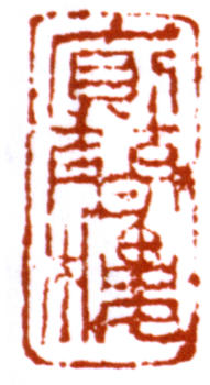 鄧散木