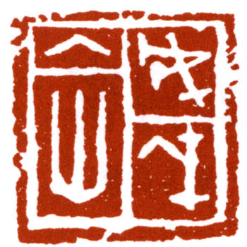 鄧散木