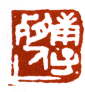 鄧散木