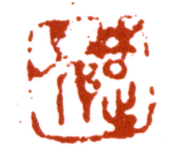 鄧散木