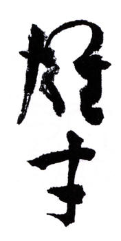 黎雄才