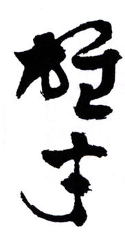 黎雄才
