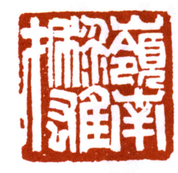 黎雄才