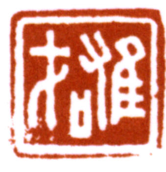 黎雄才