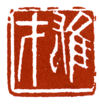 黎雄才