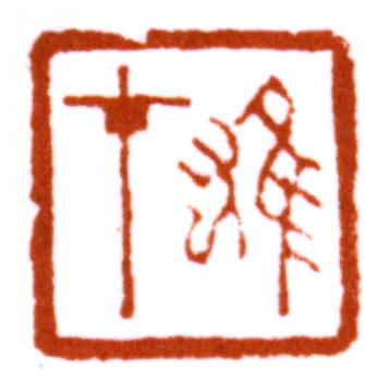 黎雄才