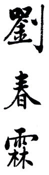 劉春霖