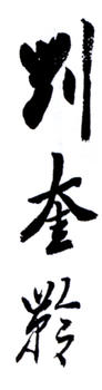 劉奎齡