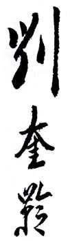 劉奎齡