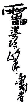 潘天壽