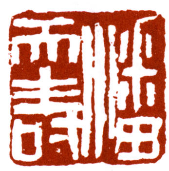 潘天壽