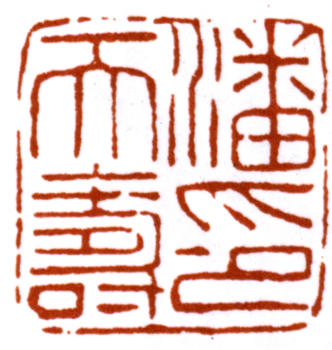 潘天壽